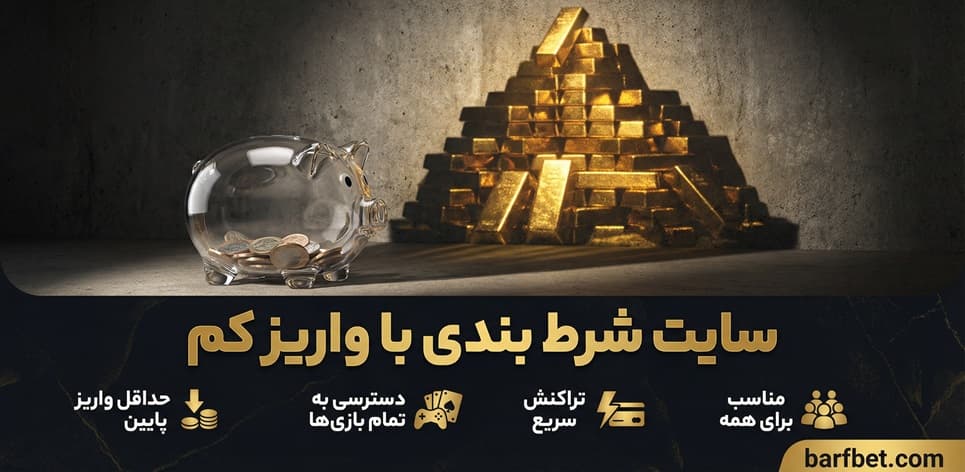 سایت شرط بندی با واریز کم