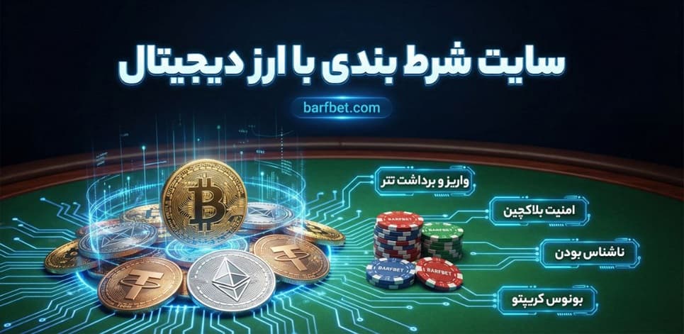 سایت شرط بندی با ارز دیجیتال