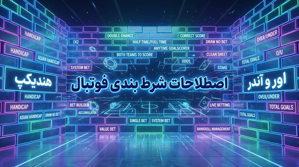 اصطلاحات شرط بندی فوتبال