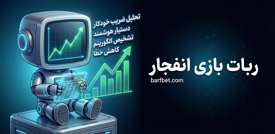 ربات بازی انفجار
