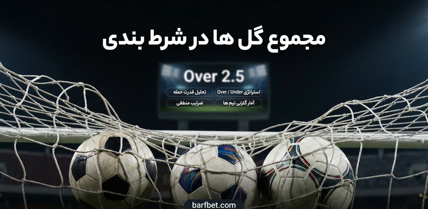 مجموع گل ها در شرط بندی