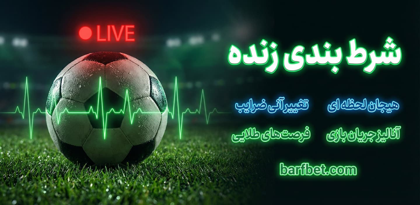 شرط بندی زنده
