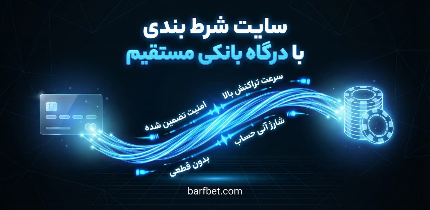 سایت شرط بندی با درگاه بانکی مستقیم