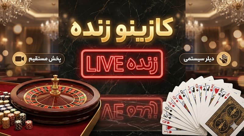 کازینو زنده