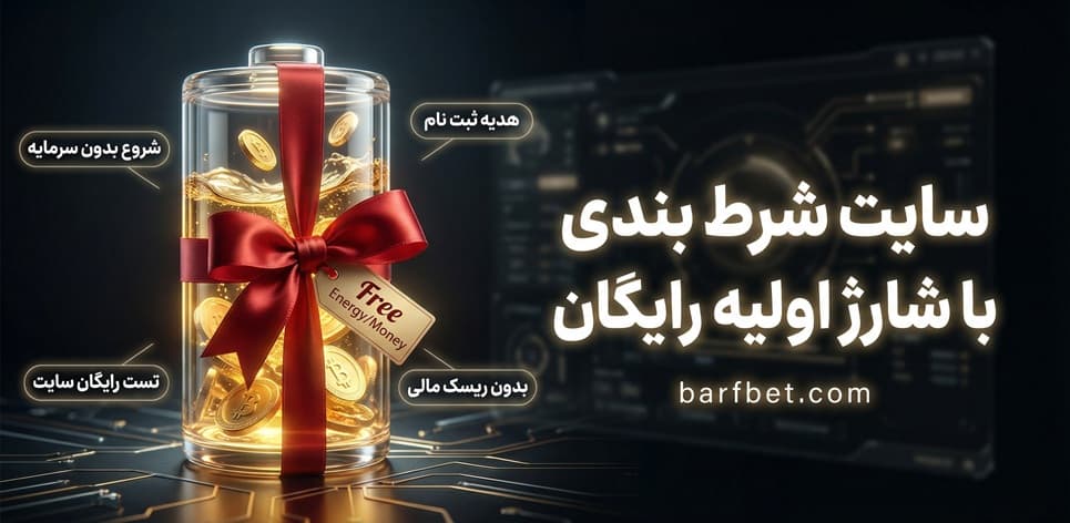 سایت شرط بندی با شارژ اولیه رایگان