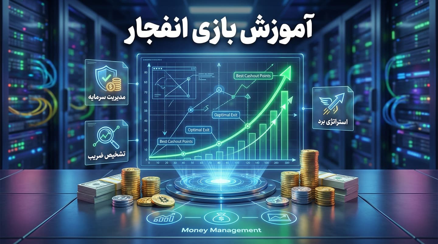 آموزش بازی انفجار