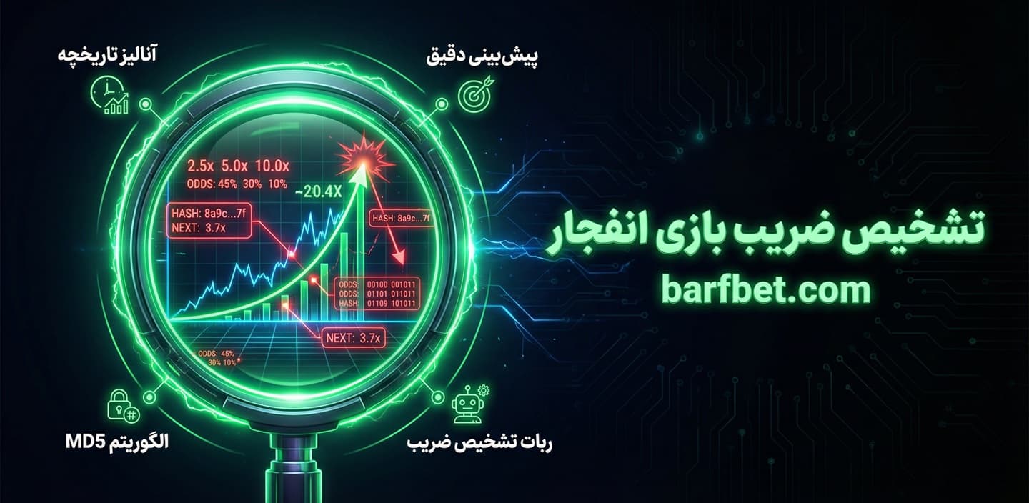 تشخیص ضریب بازی انفجار