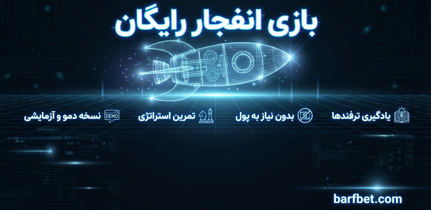 بازی انفجار رایگان |‌بازی انفجار بدون پول | بازی انفجار دمو