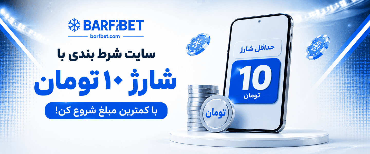 سایت شرط بندی با شارژ 10 تومان
