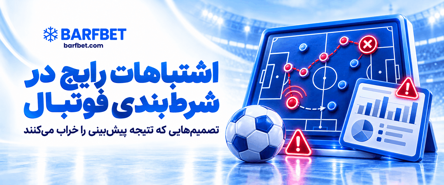 اشتباهات رایج در شرط بندی فوتبال