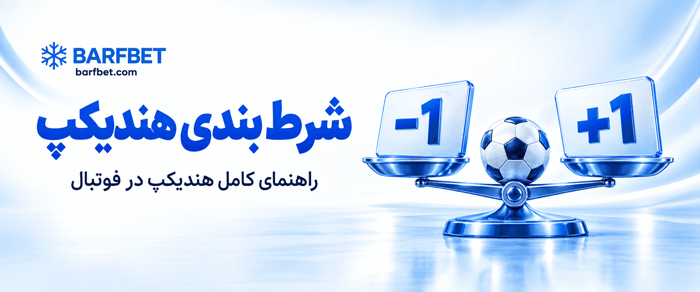 شرط بندی هندیکپ