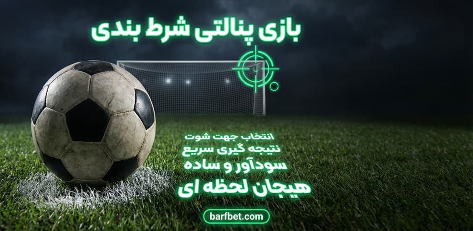 بازی پنالتی شرط بندی
