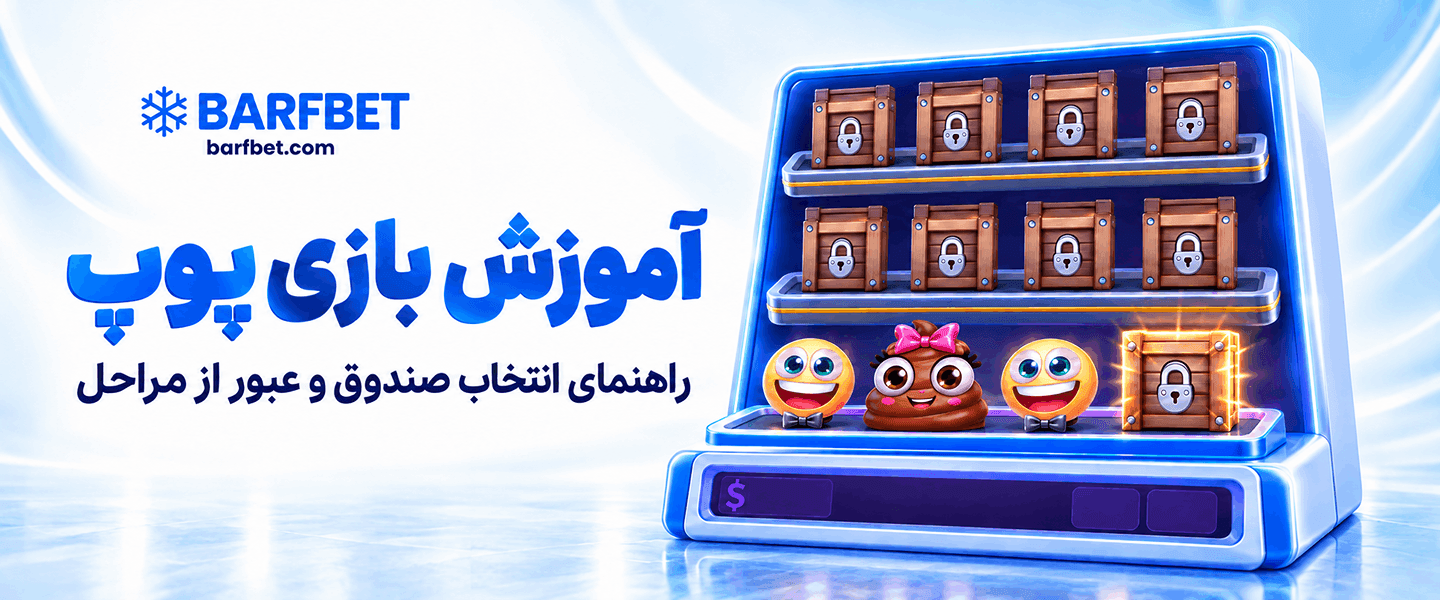 بازی پوپ
