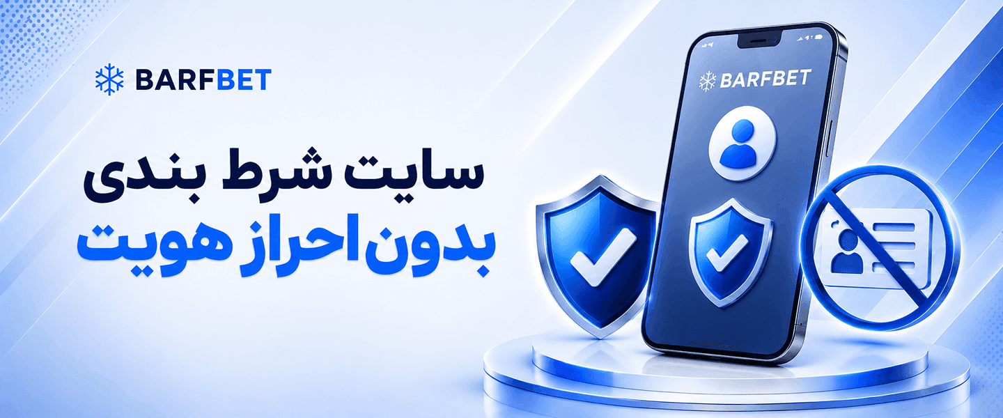 سایت شرط بندی بدون احراز هویت