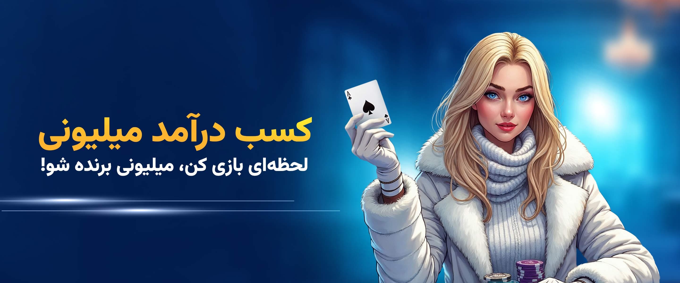 برف بت کازینو