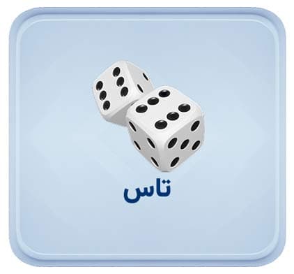 بازی تاس