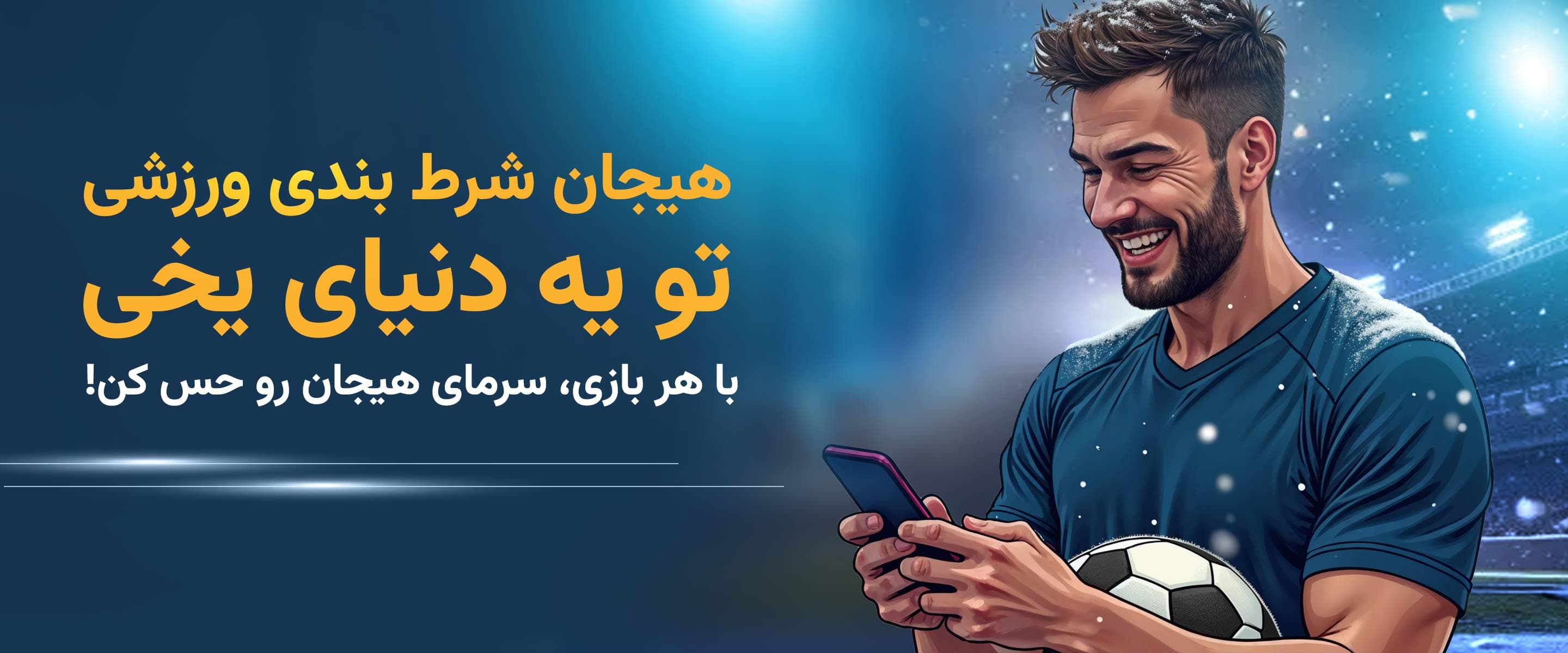 شرط بندی در برف بت
