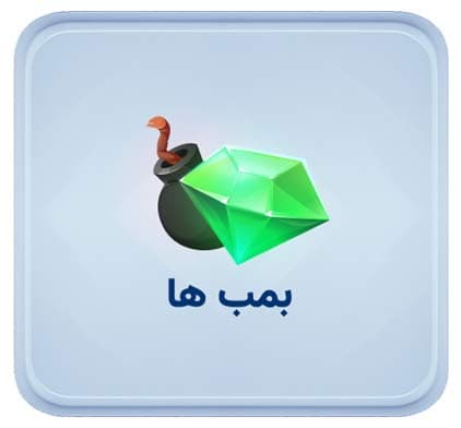 بازی بمب ها
