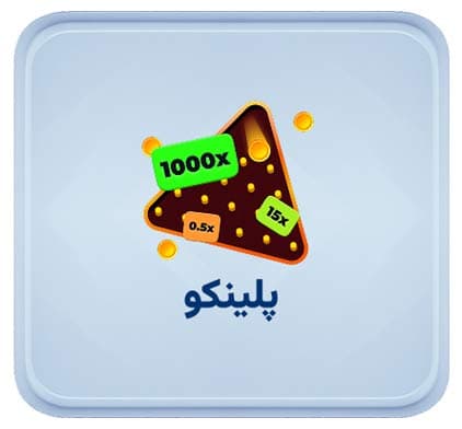 بازی پلینکو