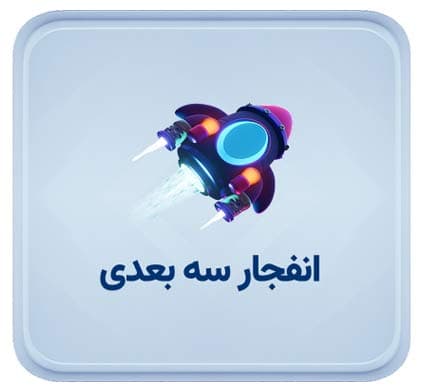 انفجار سه بعدی