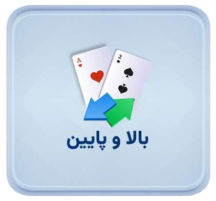 بازی بالا و پایین